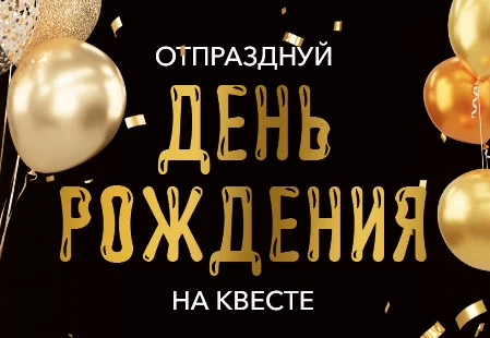 УСТРОЙ ЯРКИЙ ДЕНЬ РОЖДЕНИЯ ДЛЯ СВОЕГО РЕБЕНКА В «ПОГРУЖЕНИИ» (ТЦ КУНЦЕВО ПЛАЗА)