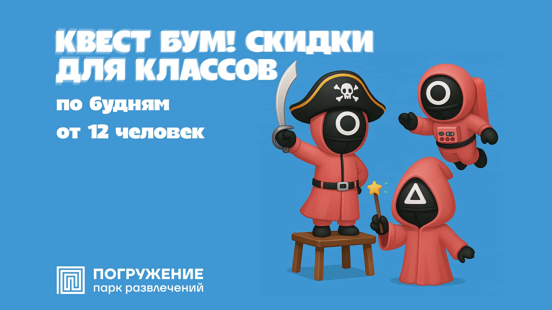 Испытай себя и свою команду — стань героем настоящего приключения!