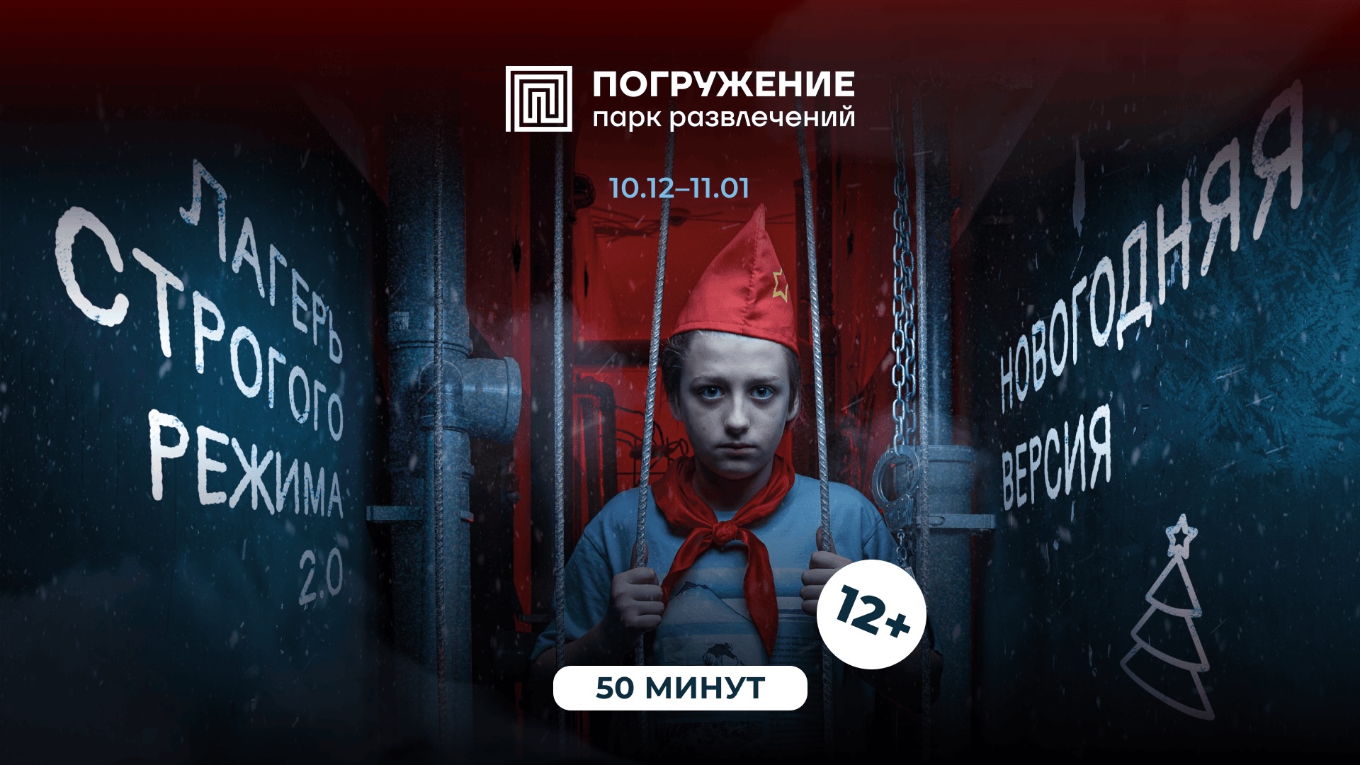 Лагерь строгого режима 2.0. Новогодняя версия