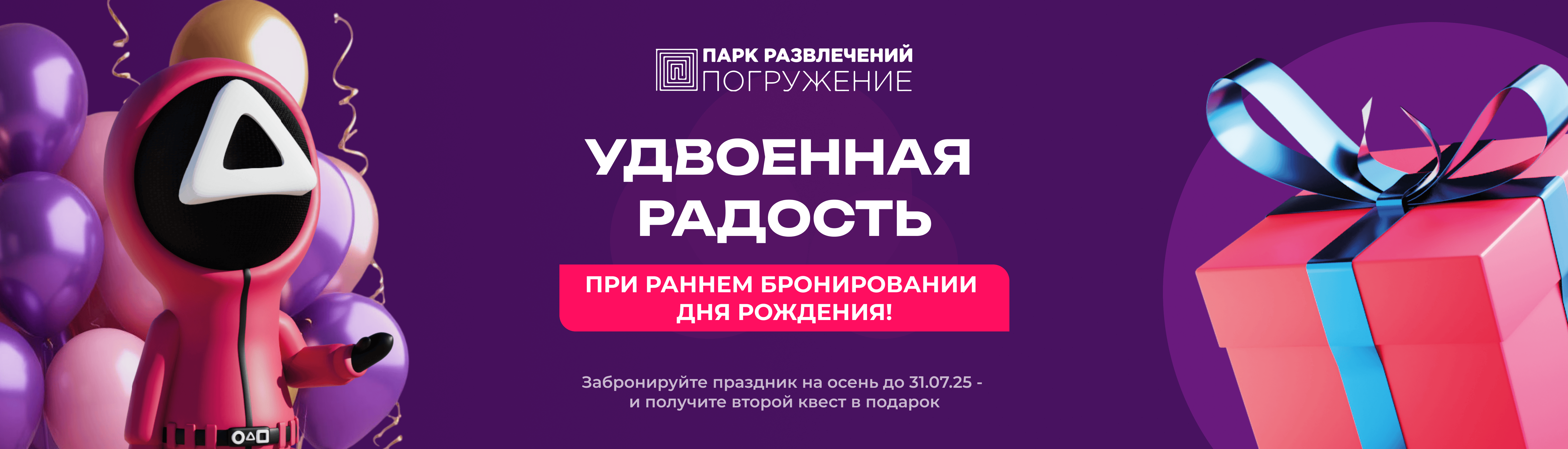 УДВОЕННАЯ РАДОСТЬ