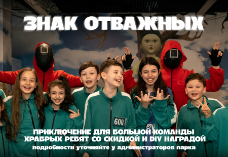 Награды ждут храбрых!