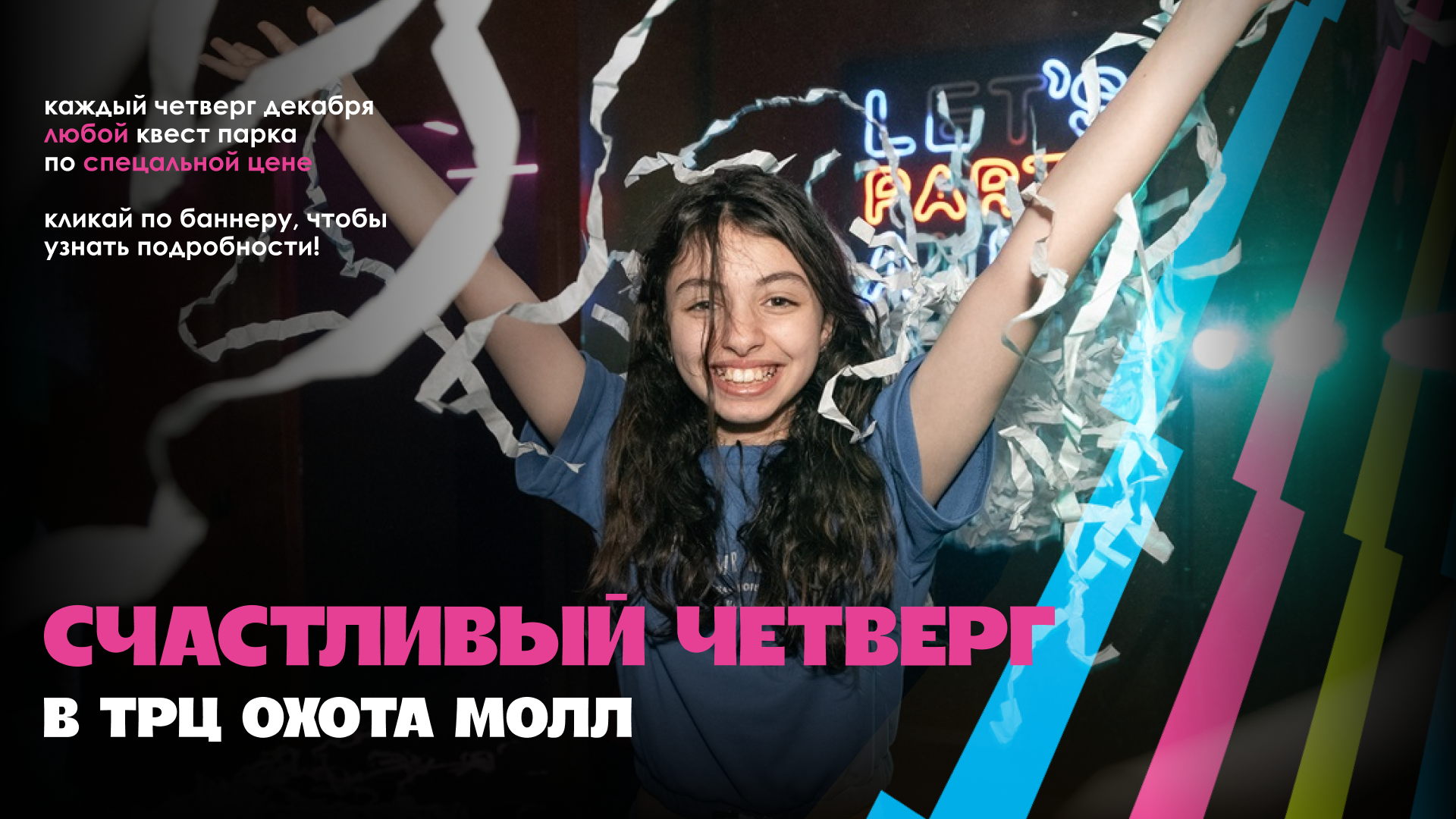 Счастливый четверг — день, когда приключения становятся ближе!