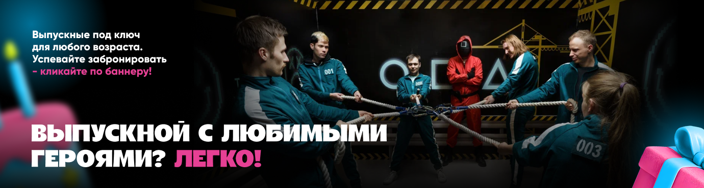 Выпускной под ключ