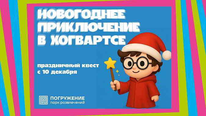 Новогоднее приключение в Хогвартсе